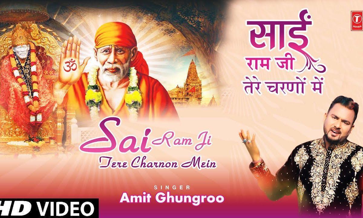 साई राम जी तेरे चरणों में जन्नत का नजारा देख लिया | Lyrics, Video | Sai Bhajans