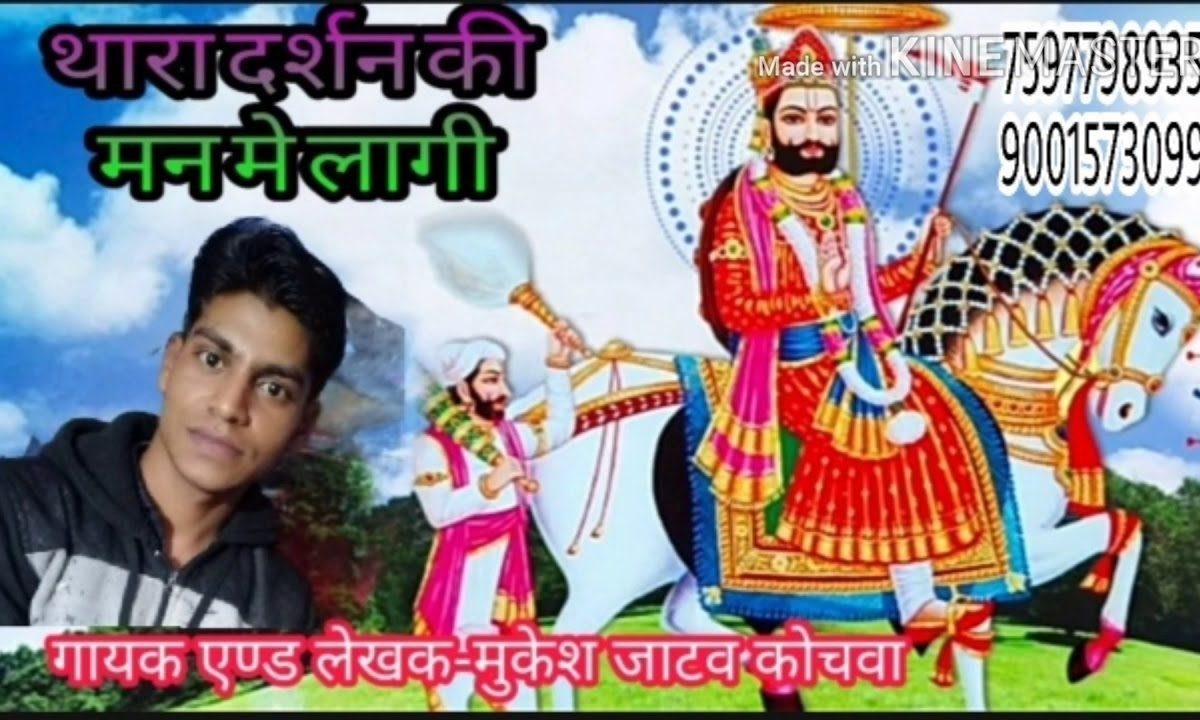 रामासा थारा दर्शन की मन मे लागी | Lyrics, Video | Miscellaneous Bhajans