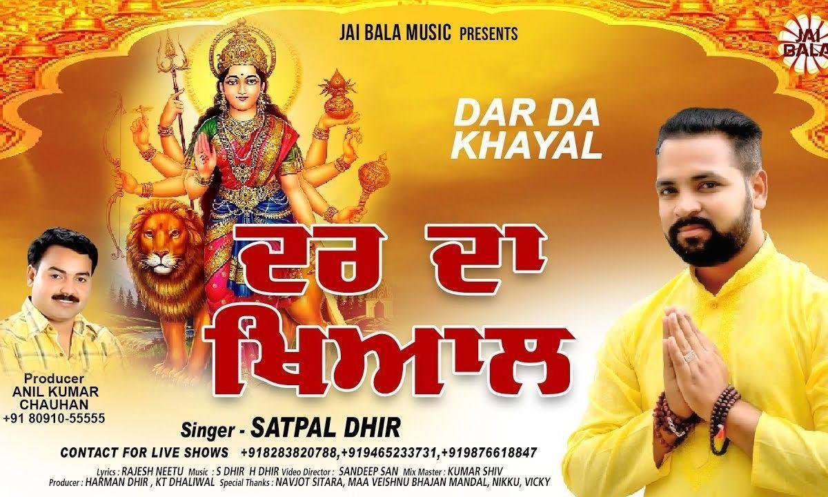 जदो तेरे दर दा ख्याल उठ दा | Lyrics, Video | Durga Bhajans