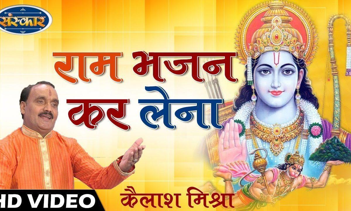 राम भजन कर लेना | Lyrics, Video | Raam Bhajans