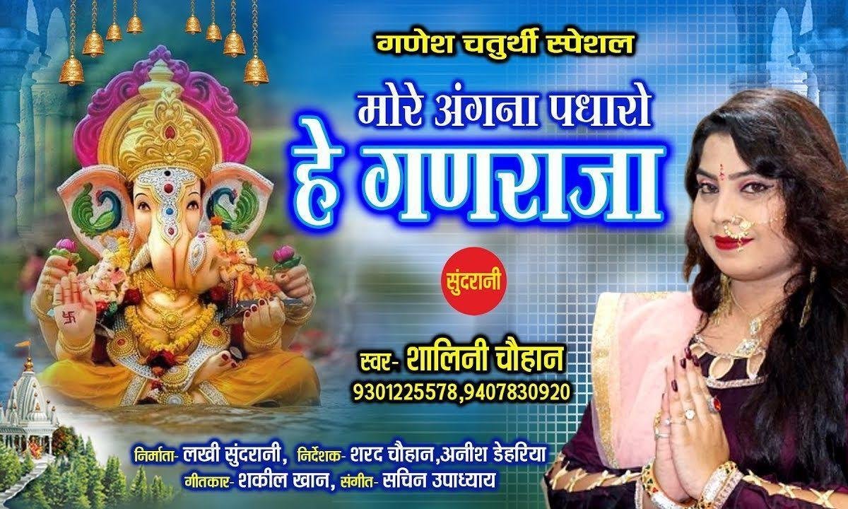 अंगना पधारो हे गणराजा | Lyrics, Video | Ganesh Bhajans