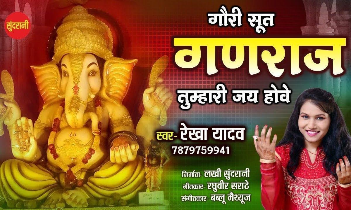 जय हॉवे जय हॉवे जय हॉवे | Lyrics, Video | Ganesh Bhajans