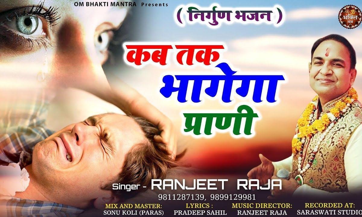 मृग तृष्णा है दुनिया दारी कब तक भागे गा प्राणी | Lyrics, Video | Miscellaneous Bhajans