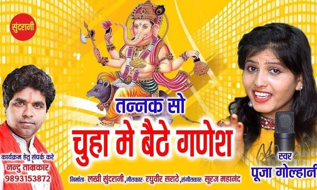 तनक सो चूहा पे बैठे गणेश | Lyrics, Video | Ganesh Bhajans