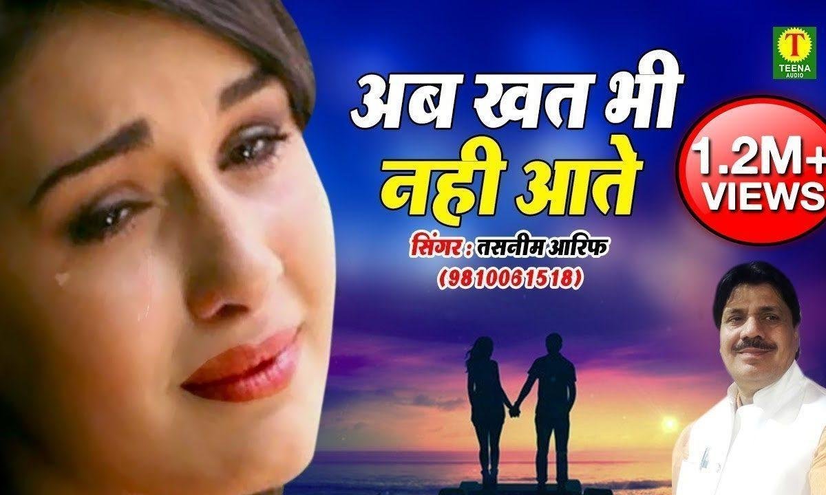 अब खत भी नहीं आते सदा भी नहीं आती | Lyrics, Video | Miscellaneous Bhajans
