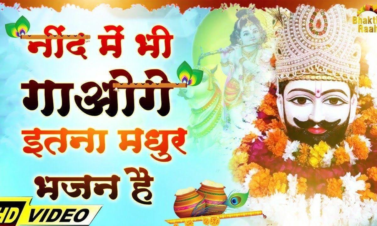 जो बोले जय श्री श्याम | Lyrics, Video | Khatu Shaym Bhajans