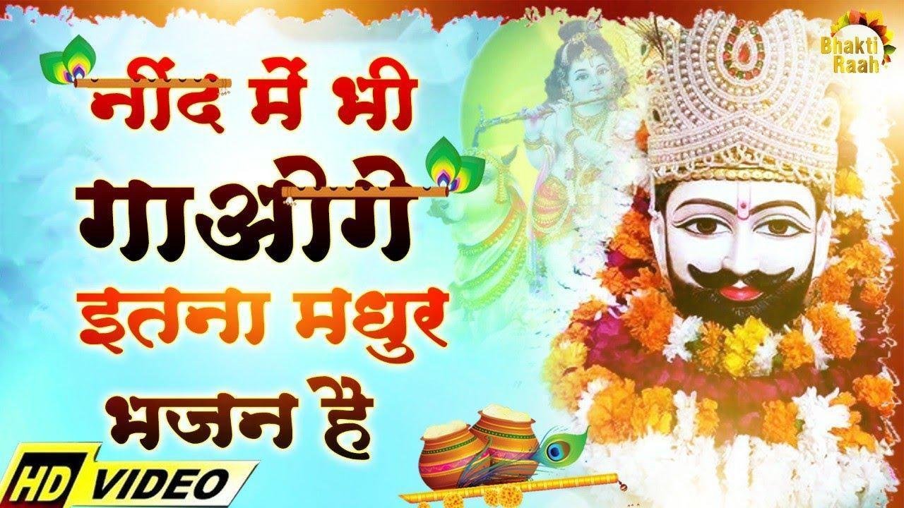 जो बोले जय श्री श्याम | Lyrics, Video | Khatu Shaym Bhajans