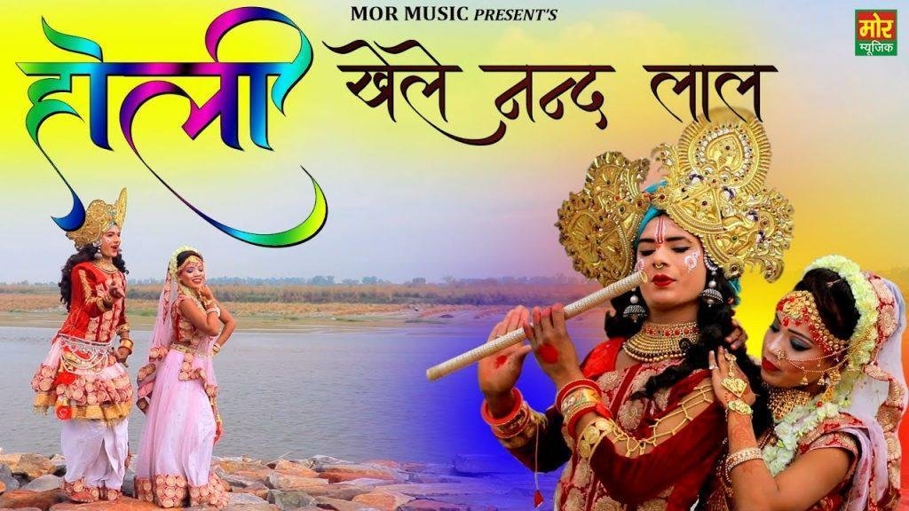 होली खेले नंदलाल तो बरसाने आजाइयो | Lyrics, Video | Krishna Bhajans