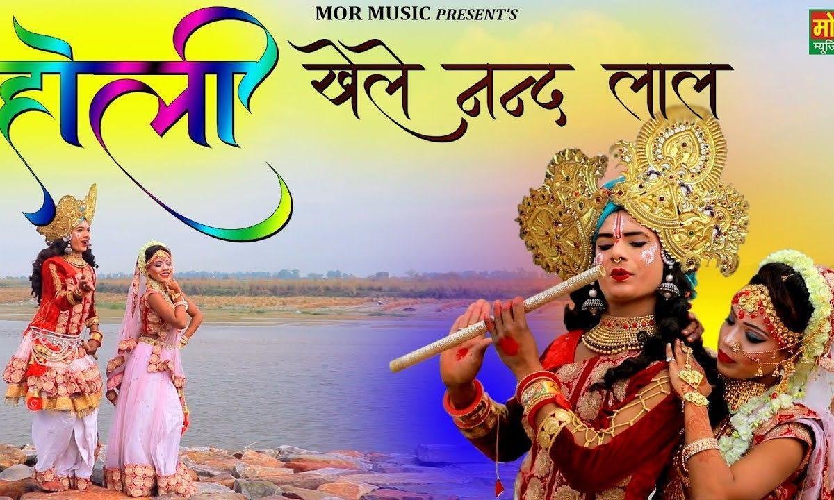होली खेले नंदलाल तो बरसाने आजाइयो | Lyrics, Video | Krishna Bhajans