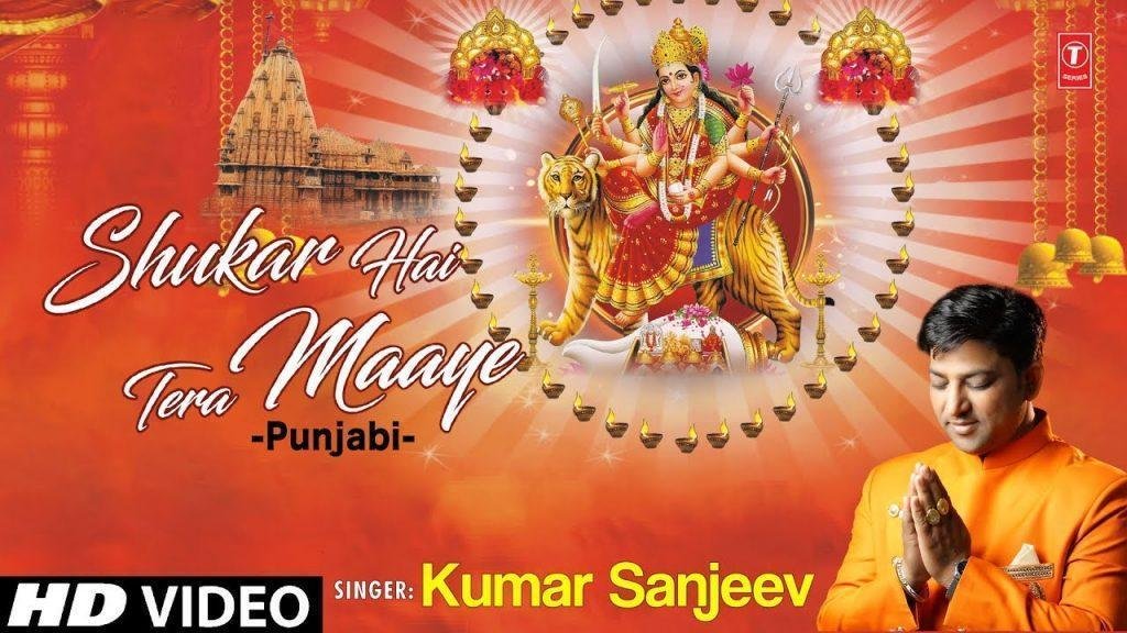 शूकर है तेरा माये शूकर है तेरा | Lyrics, Video | Durga Bhajans