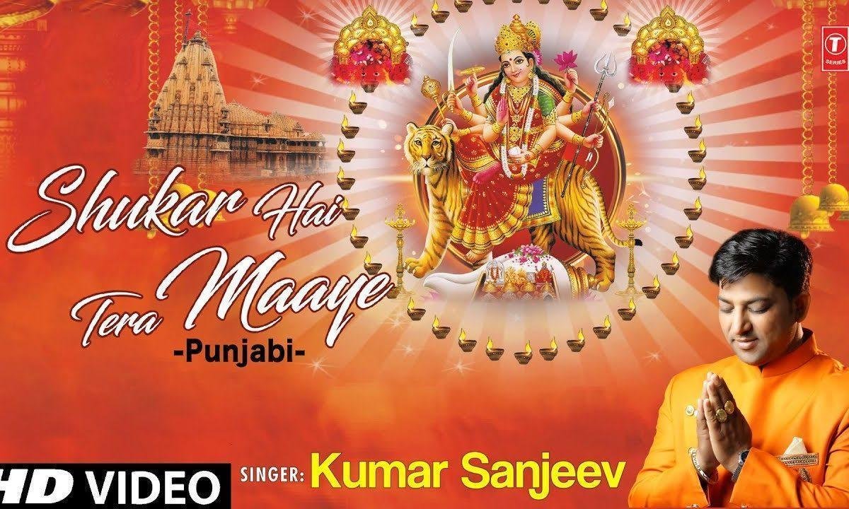 शूकर है तेरा माये शूकर है तेरा | Lyrics, Video | Durga Bhajans