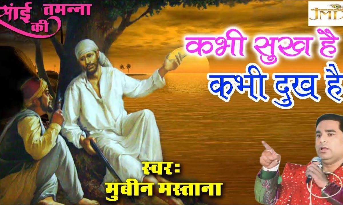 कभी सुख है कभी दुःख है वक़्त का ये तराना है | Lyrics, Video | Sai Bhajans