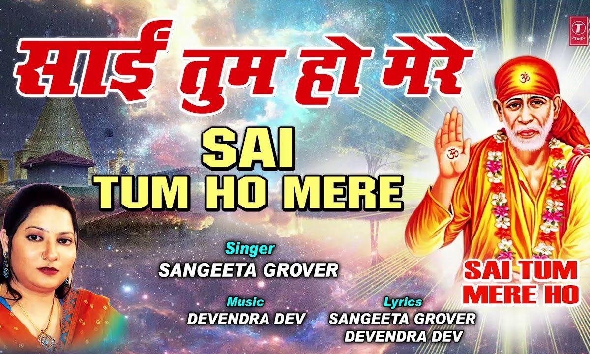 साईं तुम हो मेरे आधार प्रभु | Lyrics, Video | Sai Bhajans