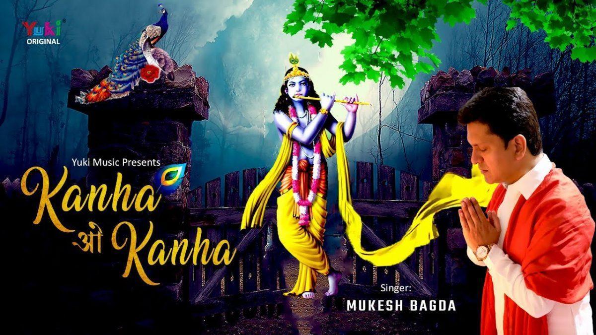 कान्हा ओ कान्हा | Lyrics, Video | Krishna Bhajans