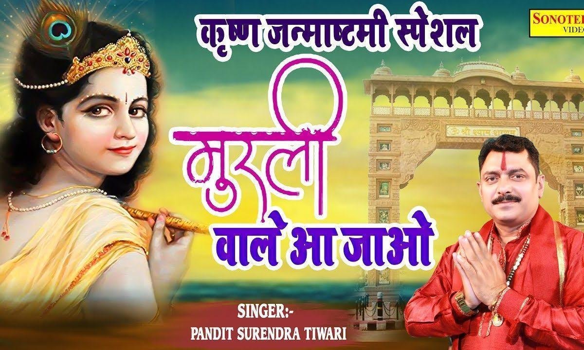 मनमोहन मुरली वाले तुम को आना चाहिए | Lyrics, Video | Krishna Bhajans