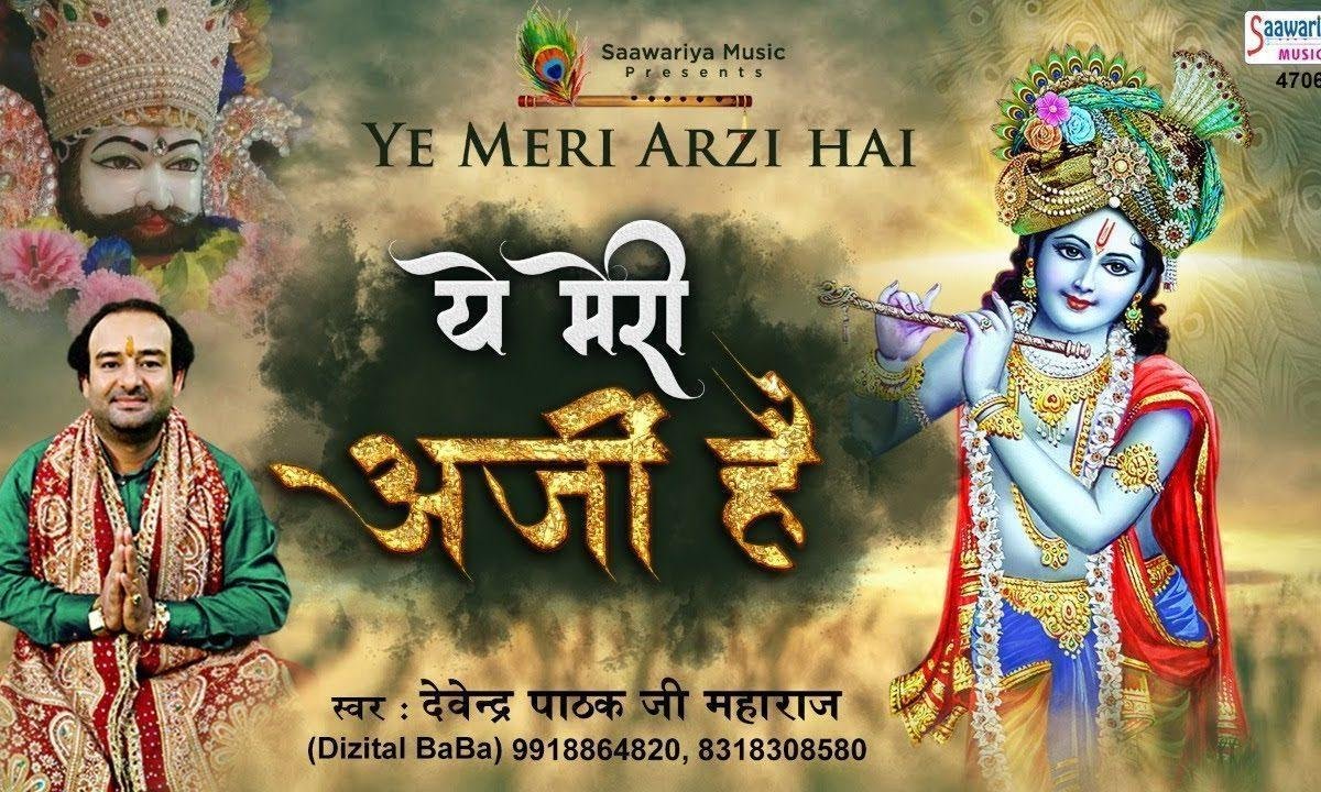 मैं वैसा बन जाऊ जैसे तेरी मर्जी है | Lyrics, Video | Khatu Shaym Bhajans