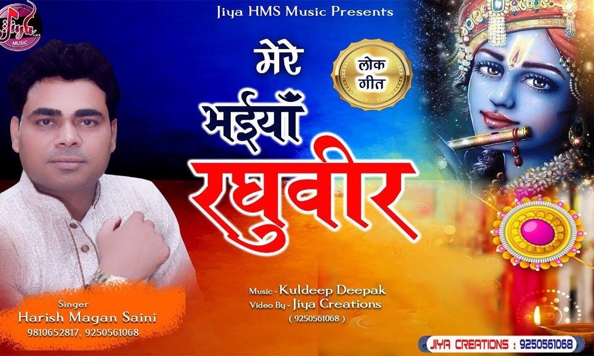भईयाँ रघुवीर भात सवीरे लईयो | Lyrics, Video | Miscellaneous Bhajans