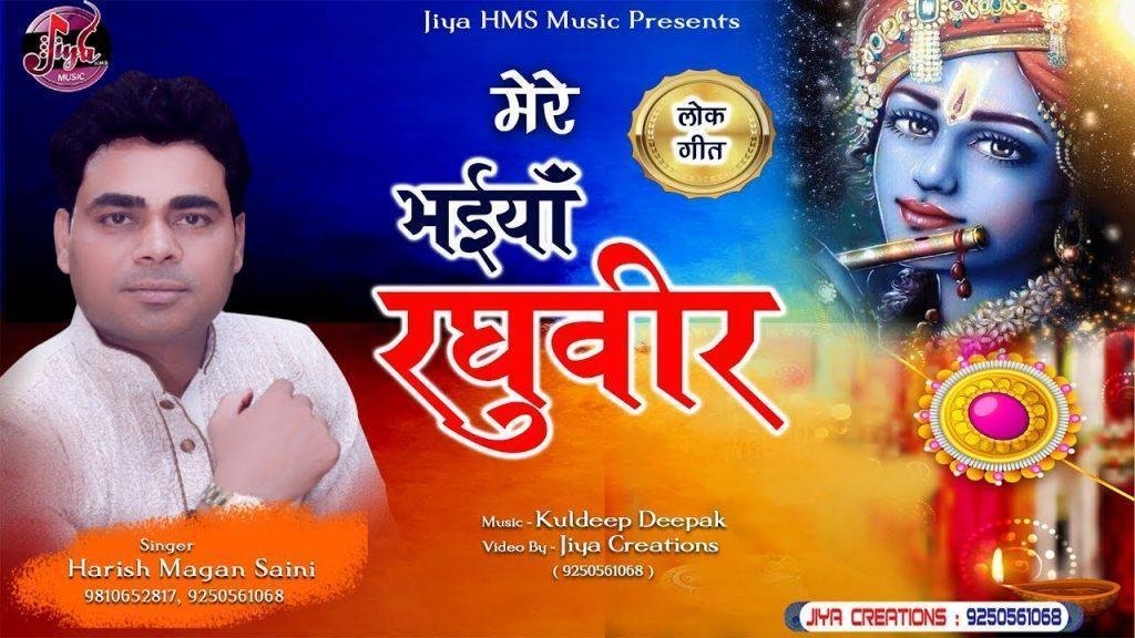 मेरे भईया रघुवीर | Lyrics, Video | Krishna Bhajans