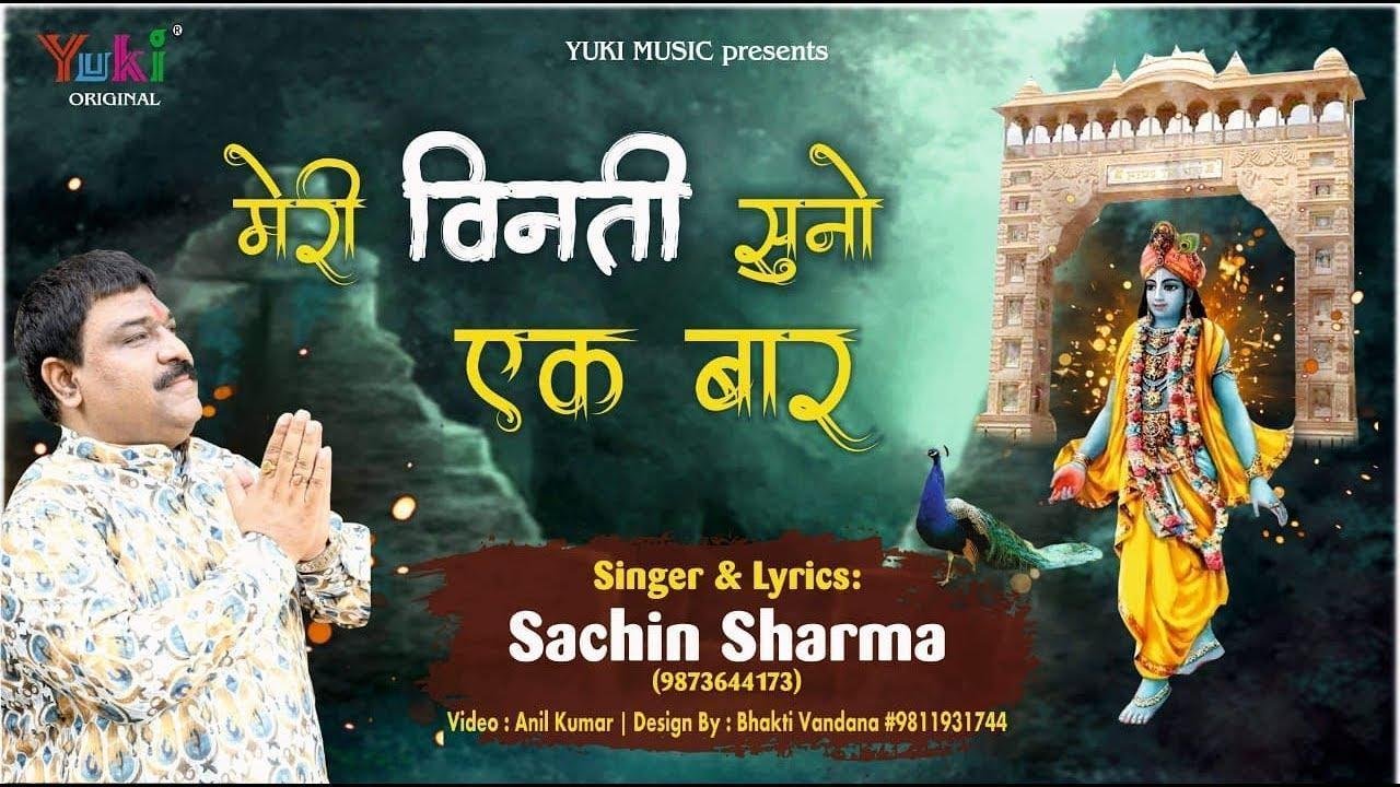 मेरी विनती सुनो एकबार ओ खाटू वाले | Lyrics, Video | Khatu Shaym Bhajans