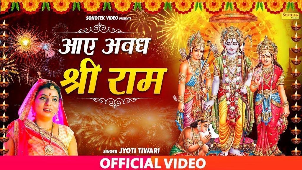 आये अवध श्री राम मंगल गाओ री | Lyrics, Video | Raam Bhajans