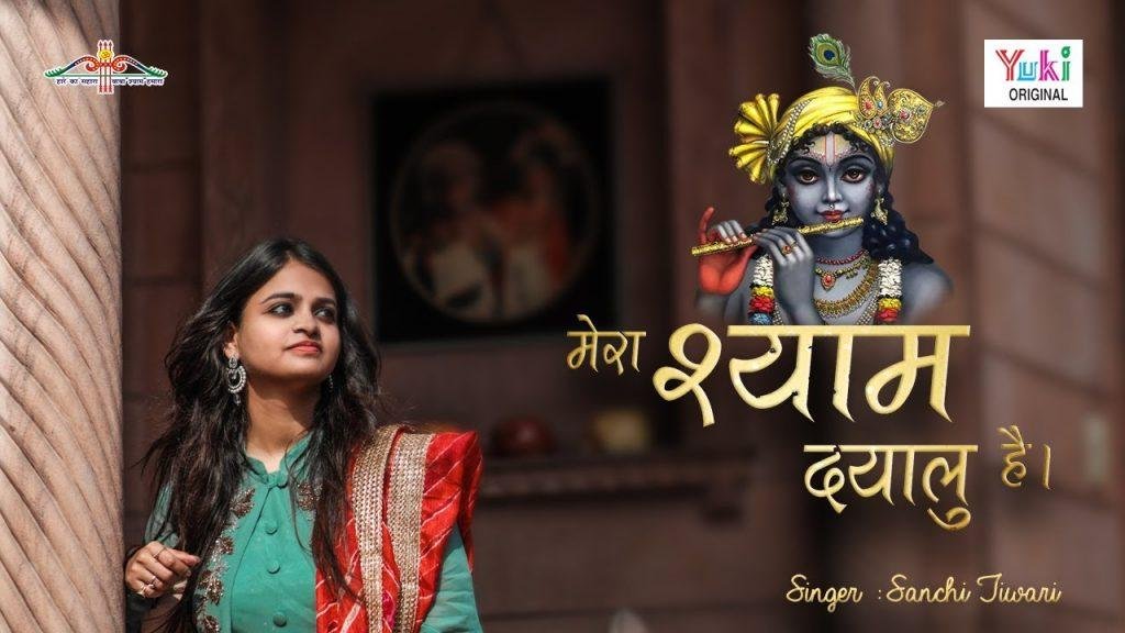 मेरा श्याम दयालु है हारे का सहारा है | Lyrics, Video | Khatu Shaym Bhajans