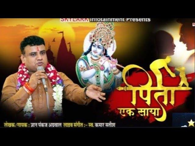 पिता का साया है | Lyrics, Video | Miscellaneous Bhajans