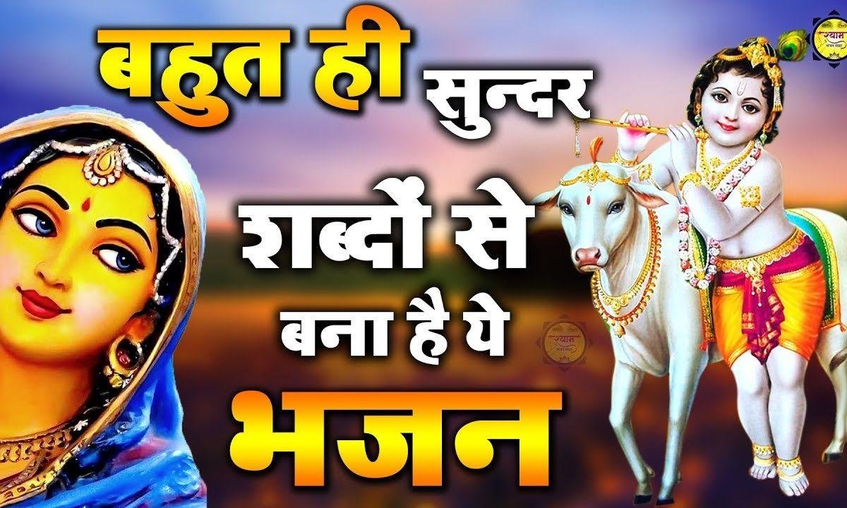 अब न चराऊ तेरी गईया यशोदा मैया | Lyrics, Video | Krishna Bhajans