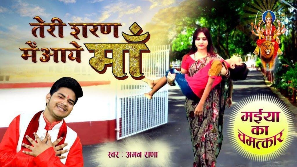 दर दर की ठोकर खा कर के तेरी शरण में आये माँ | Lyrics, Video | Durga Bhajans