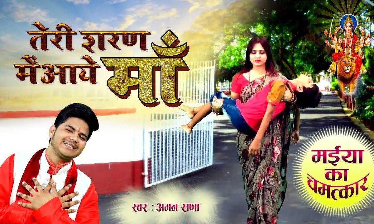 दर दर की ठोकर खा कर के तेरी शरण में आये माँ | Lyrics, Video | Durga Bhajans