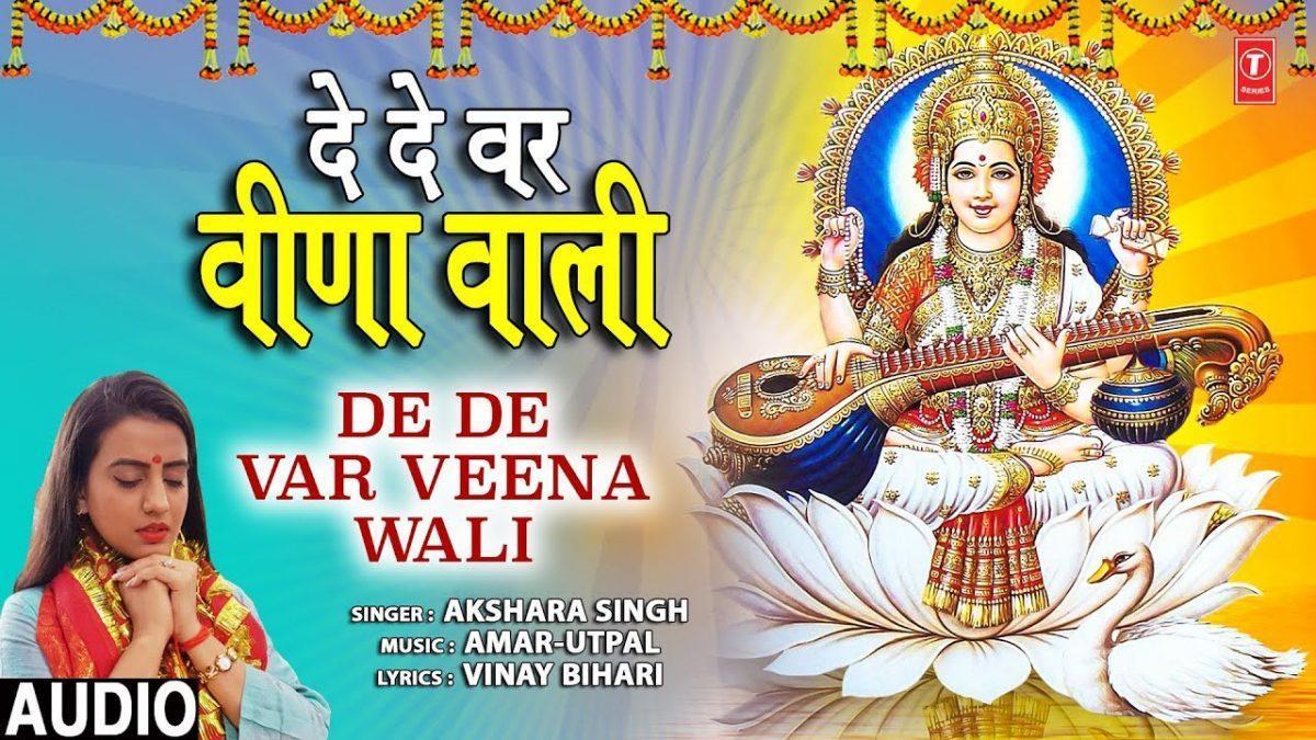 दे दे वर वीणा वाली | Lyrics, Video | Durga Bhajans