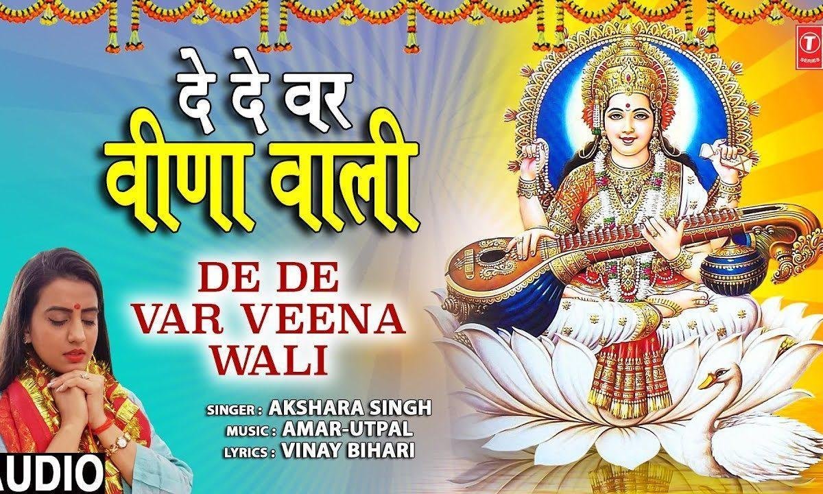 दे दे वर वीणा वाली | Lyrics, Video | Durga Bhajans