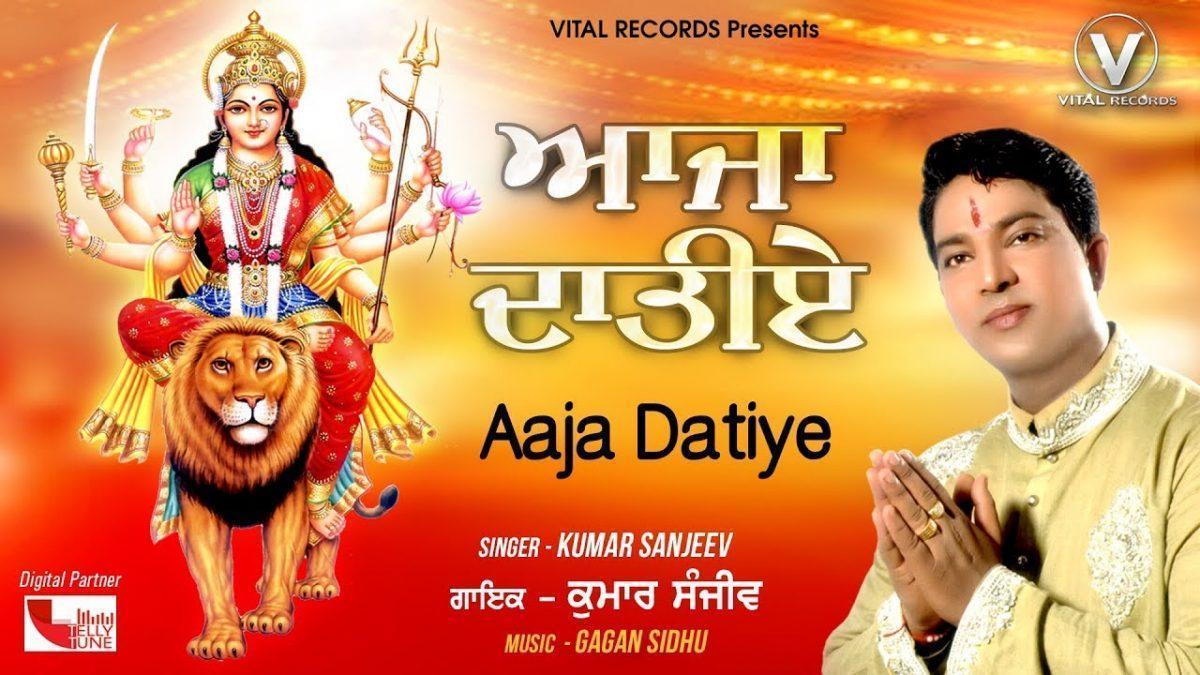 आजा दातिए | Lyrics, Video | Durga Bhajans