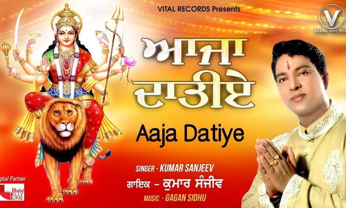 आजा दातिए | Lyrics, Video | Durga Bhajans