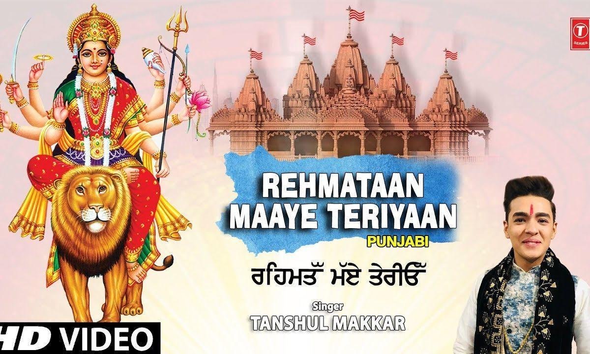 रेहमता माये तेरिया होगियां | Lyrics, Video | Durga Bhajans