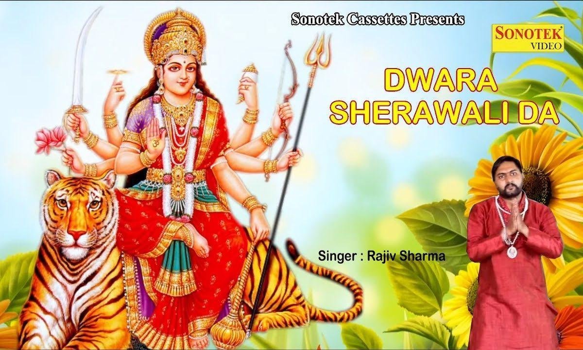 किना सोहना लगदा द्वारा शेरावाली दा | Lyrics, Video | Durga Bhajans