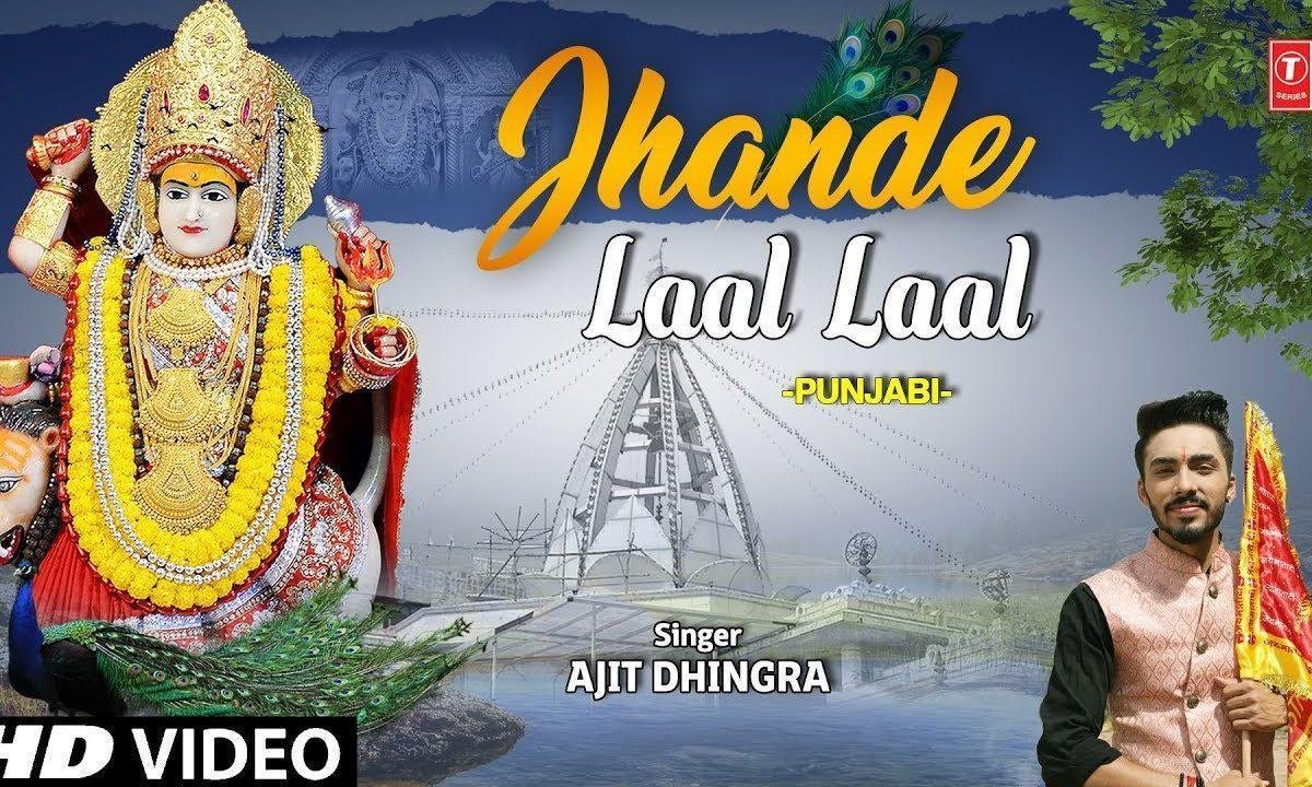 झंडे लाल झंडे लाल झंडे लाल | Lyrics, Video | Durga Bhajans
