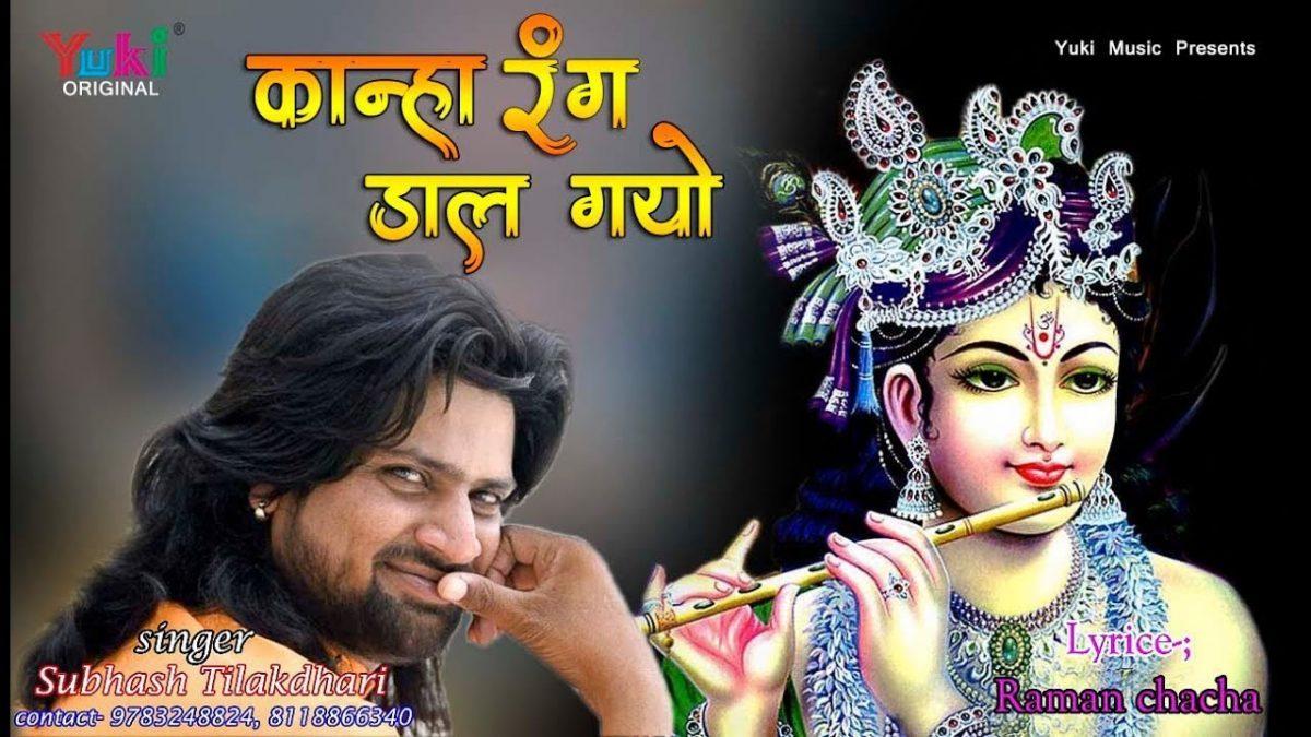 कान्हा हट को हठीलो रंग डार गयो री | Lyrics, Video | Krishna Bhajans