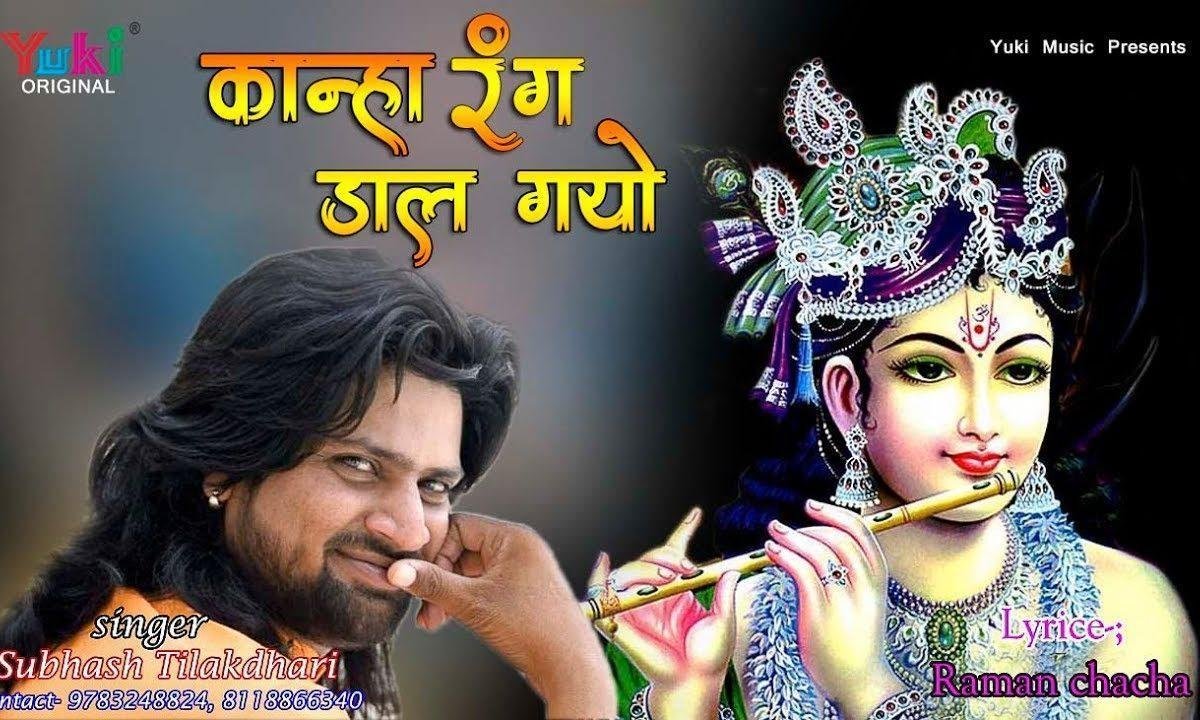 कान्हा हट को हठीलो रंग डार गयो री | Lyrics, Video | Krishna Bhajans