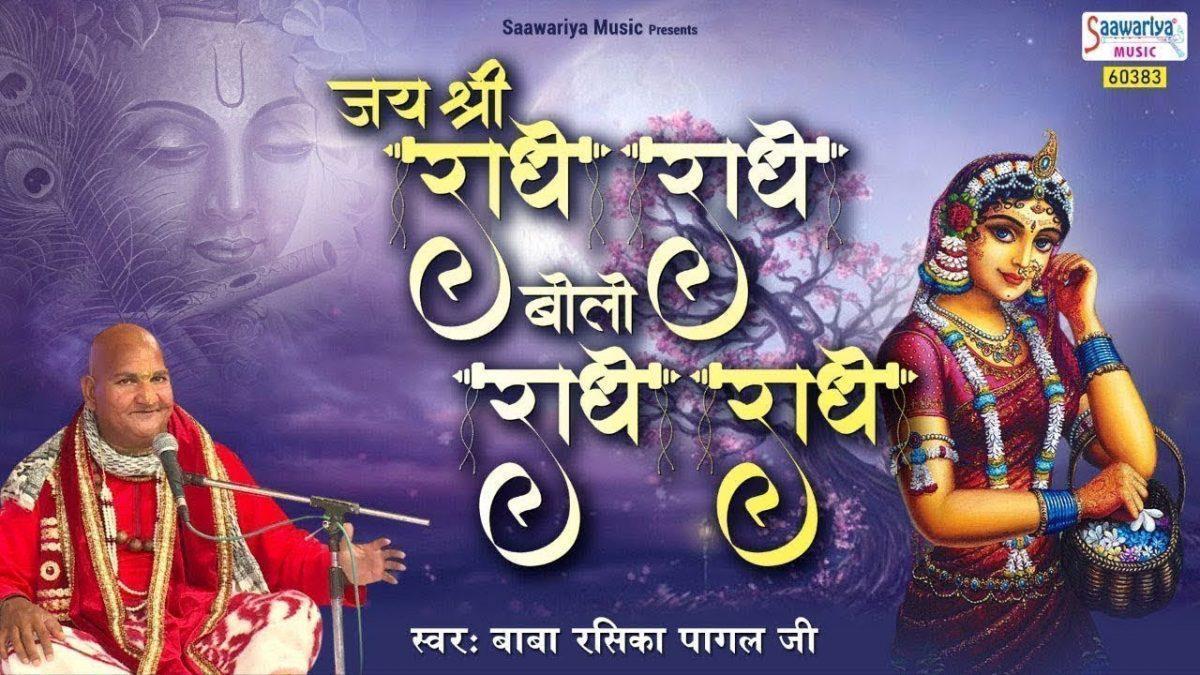 जय श्री राधे राधे बोलो राधे राधे | Lyrics, Video | Krishna Bhajans
