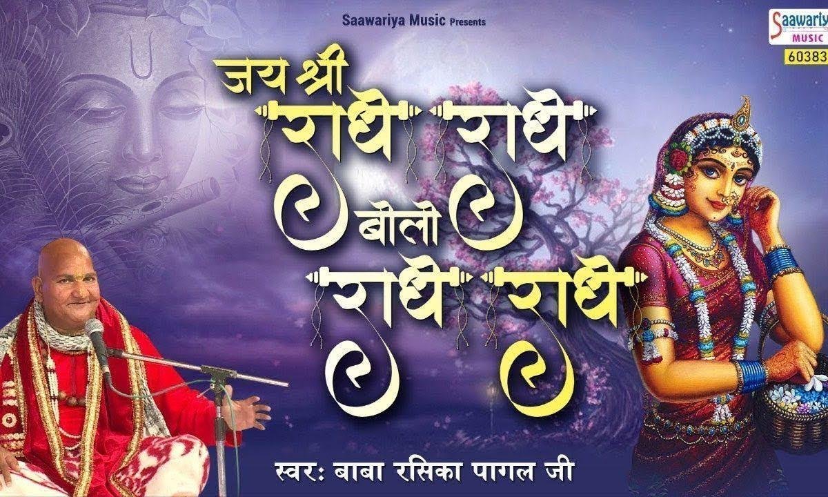 जय श्री राधे राधे बोलो राधे राधे | Lyrics, Video | Krishna Bhajans