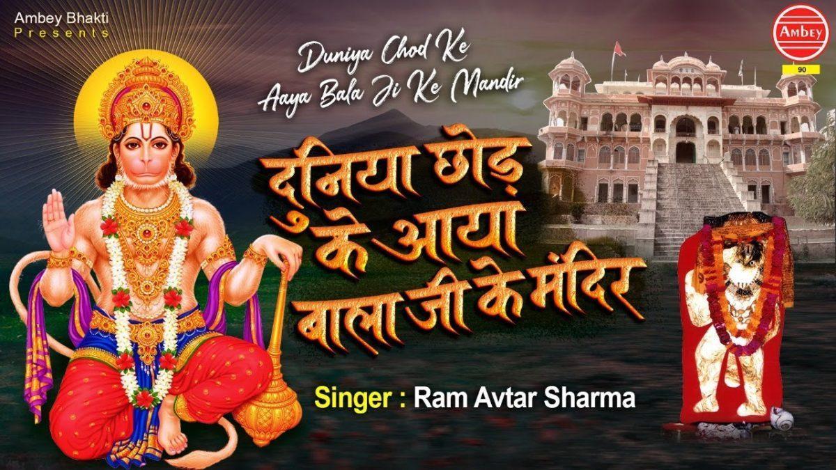 मैं दुनिया छोड़ के आ गया बाला जी के मंदिर में | Lyrics, Video | Hanuman Bhajans