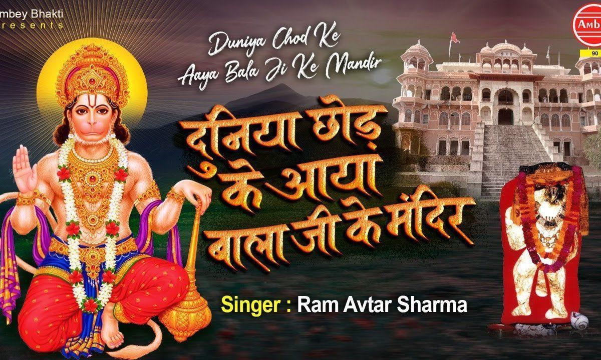 मैं दुनिया छोड़ के आ गया बाला जी के मंदिर में | Lyrics, Video | Hanuman Bhajans