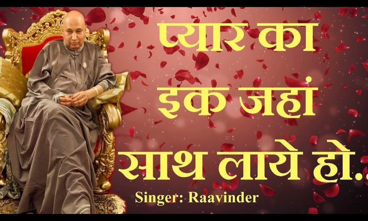 प्यार का इक जहां साथ लाये हो तुम | Lyrics, Video | Gurudev Bhajans