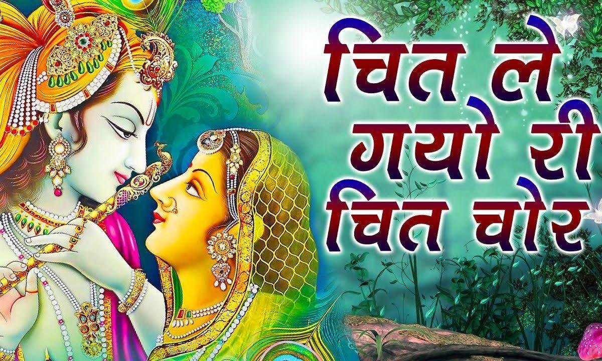 चित ले गयो री चित चोर | Lyrics, Video | Krishna Bhajans