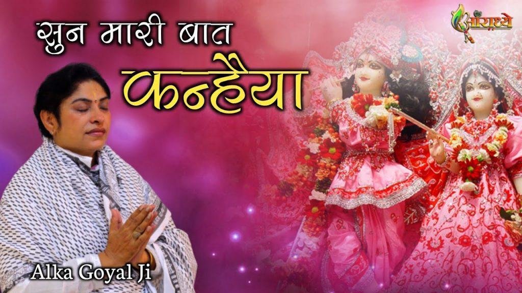 सुनले मारी बात कन्हिया सुनले मारी बात | Lyrics, Video | Krishna Bhajans