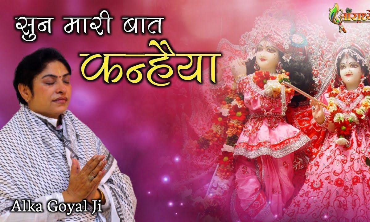 सुनले मारी बात कन्हिया सुनले मारी बात | Lyrics, Video | Krishna Bhajans