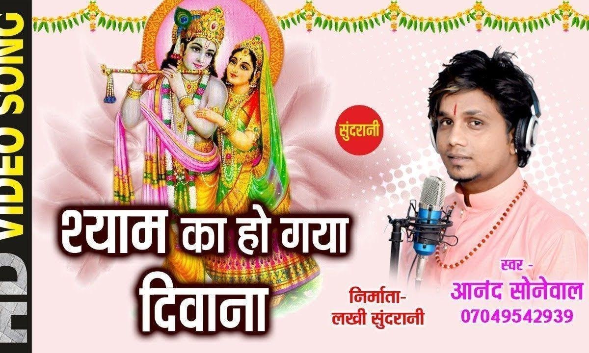 मैं तो श्याम का हो गया दीवाना | Lyrics, Video | Krishna Bhajans