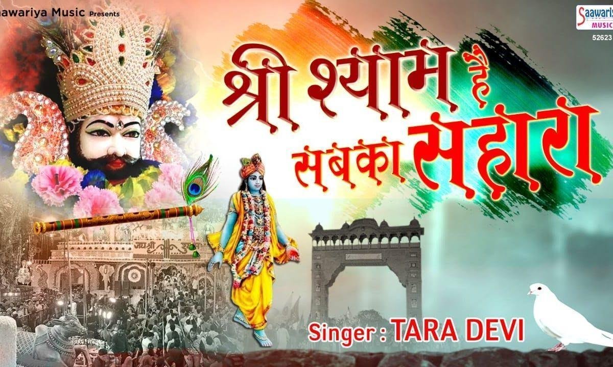 श्री श्याम है सब का सहारा | Lyrics, Video | Krishna Bhajans