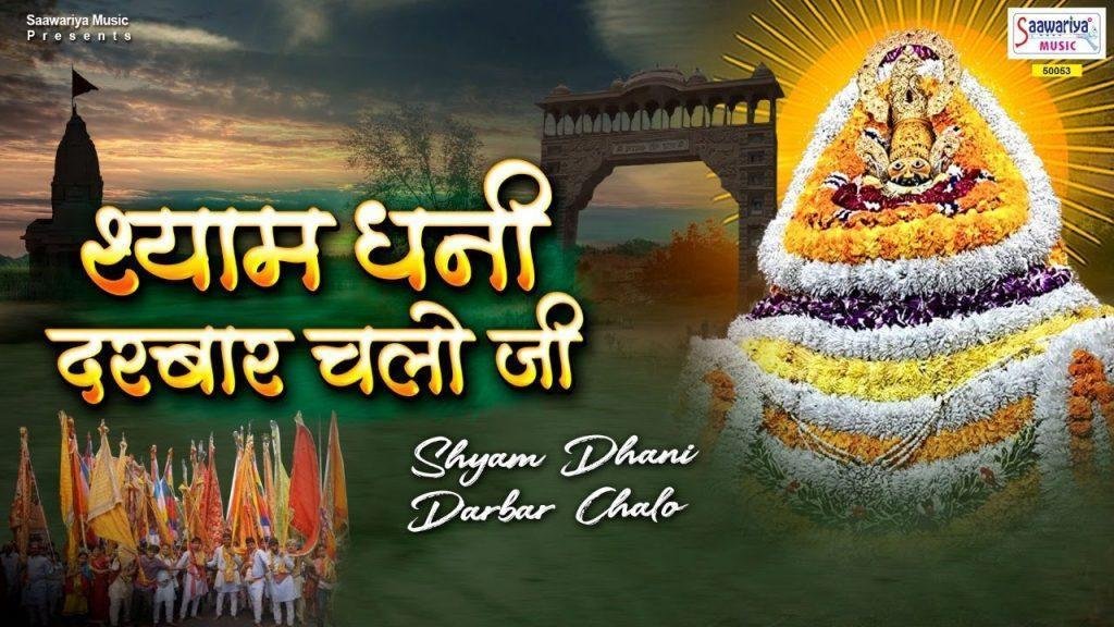 श्याम धनी दरबार चलो जी खाटू के दरबार चलो जी | Lyrics, Video | Khatu Shaym Bhajans