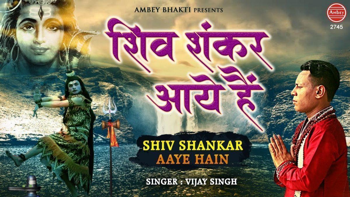 शिव शंकर जी आये है शिव शंकर जी आये | Lyrics, Video | Shiv Bhajans
